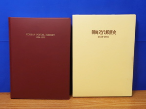 朝鮮近代郵便史 1884-1905　日本郵趣協会