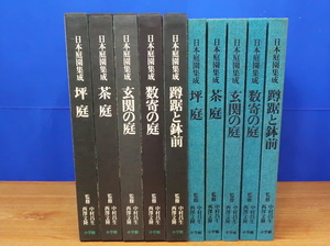 日本庭園集成 計5冊　数寄の庭・玄関の庭・坪庭・茶庭・蹲踞と鉢前　小学館