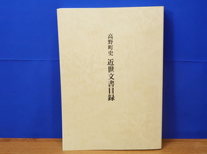 高野町史 近世文書目録　　和歌山県/名迫家/古文書