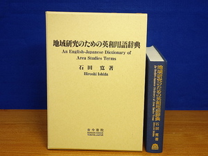 地域研究のための英和用語辞典