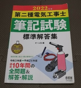 【2022年版】第二種　電気工事士筆記試験　標準回答集　オーム社