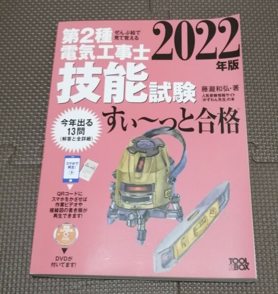 【2022年版】第２種　電気工事士　すぃ～っと合格　技能試験　実技試験