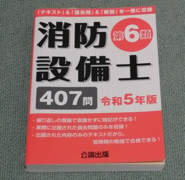 【美品】消防設備士　第6類　407問　令和5年版　公論出版