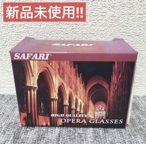 【新品未使用】SAFARI OPERA GULASSES SA オペラグラス