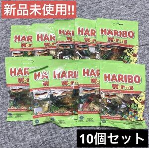 【新品未使用】HARIBO ハリボー　ワーム　10個セット