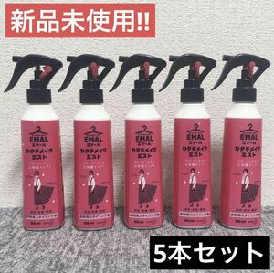 【新品未使用】花王　エマール　カタチメイクミスト　180ml 5本セット