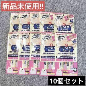 【新品未使用】いなばCIAOちゅ～る　10個セット