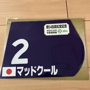 マッドクール　高松宮記念　2024 ミニゼッケン JRA 競馬