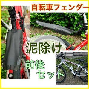 自転車 フェンダー マッドガード 泥除け 前後セット 黒 汎用 マウンテンバイクの画像1