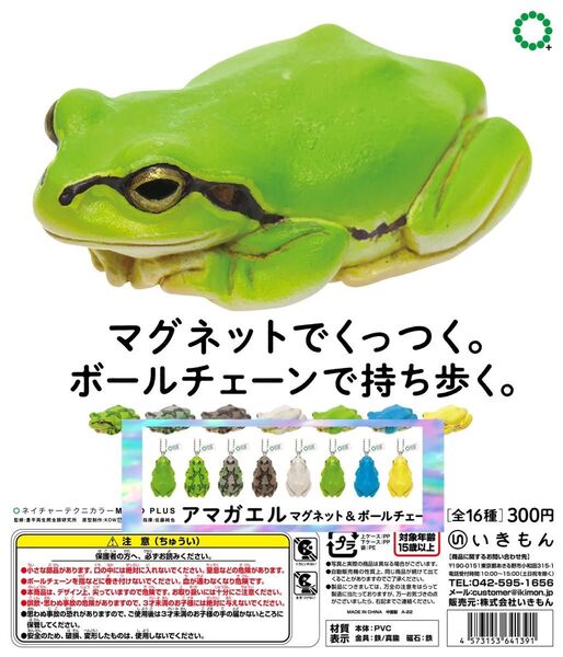 ネイチャーテクニカラー モノプラス アマガエル ポールチェーン セット