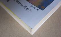 ◆【希少】出会い(ご縁),予言(0学から見る) 西村慧令著 昭和63年 西村信天堂_画像3