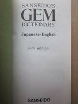 ◆ジェム英和・和英辞典 1983年 第6版 三省堂 ポケット辞典_画像6