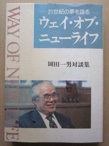 ◆【希少】ー21世紀の夢を語るー ウェイ・オブ・ニューライフ 岡田一男対談集 平成7年 初版本 非売品 大和実業株式会社発行