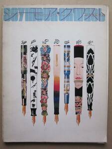 ◆着想豊かなイラストレーター SEYMOUR CHWAST シーモア・クワスト アイデア別冊 1973年 誠文堂新光社