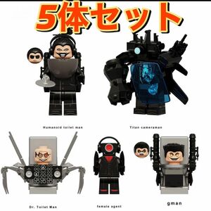 【レゴ互換】スキビディトイレ キャラクター ビッグサイズ ミニフィグ5体セット