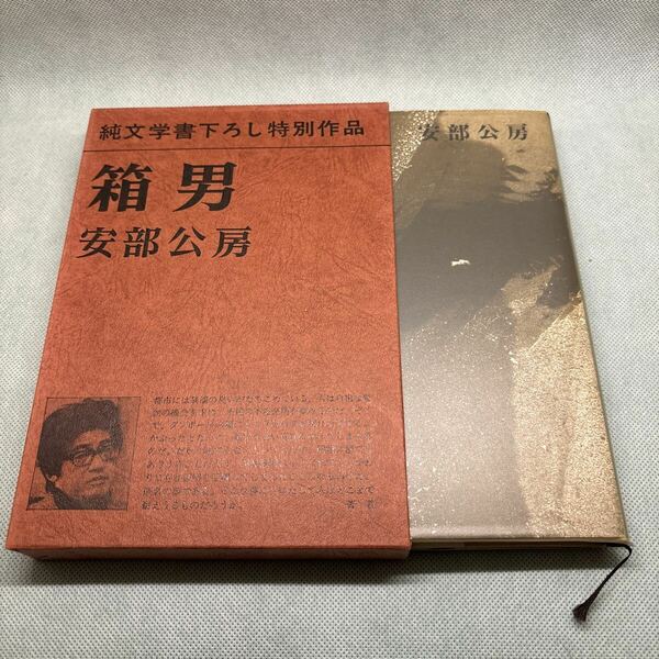 安倍工房　箱男　純文学書下ろし特別作品 