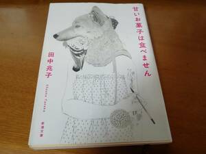 甘いお菓子は食べません 田中兆子／著