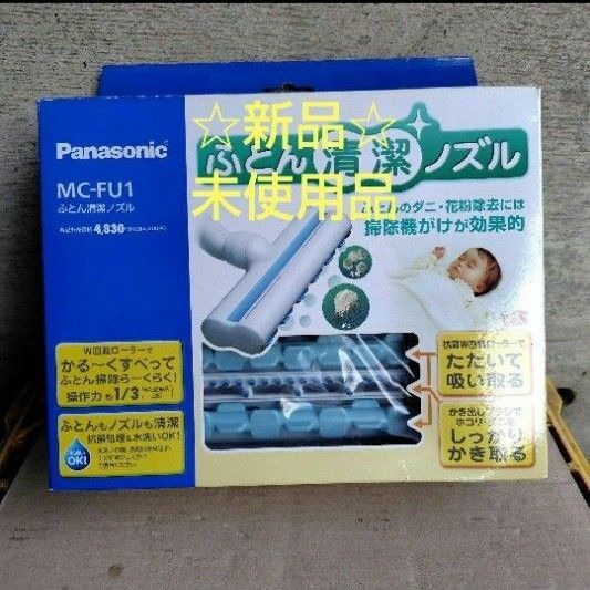 Panasonic パナソニック ふとん清潔ノズル MC-FU1