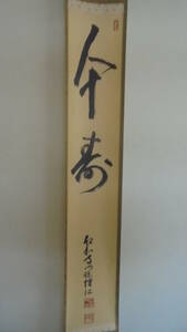 珍品　仁和寺 小林隆仁『一行書』茶掛け 掛け軸　桐共箱付　肉筆　仏具　美品2357　仏具