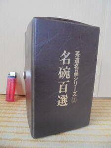 珍品　銘椀百選　セット一式　スライド百枚　陶器　学研社発行　レトロ　良品　7963　陶器