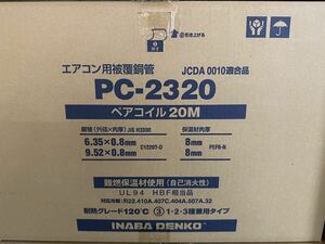 因幡　ペアコイルPC-2320　新品未開封　411
