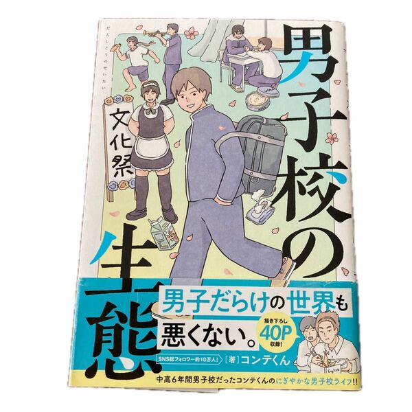 男子校の生態 （単行本コミックス） コンテくん／著