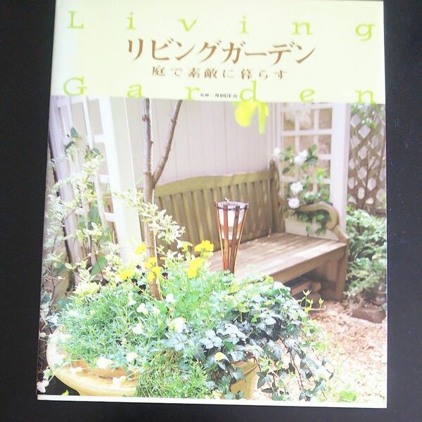 リビングガーデン　庭で素敵に暮らす 井田洋介／監修