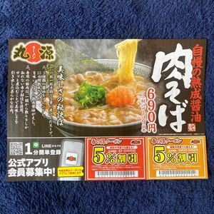 チラシクーポン　☆　食事割引券　丸源ラーメン　京都南インター　有効期間 2024年月5末日　春の得クーポン　肉そば チャーハン からあげ等