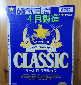 北海道限定 サッポロクラシック 350ml 24本 １ケース