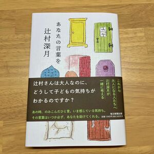 あなたの言葉を 辻村深月／著