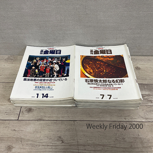 当時物 週刊金曜日 2000年発行分 第298号～第345号 全48冊 まとめ 時事 落合恵子 椎名誠 佐高信 築城哲也 本多勝一 辛淑玉 札幌