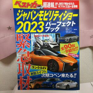 ジャパンモビリティショー2023パーフェクトブック