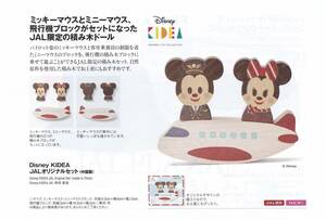 JAL In -Flight Sales Limited Disney Disney Kidea Jal Original Set