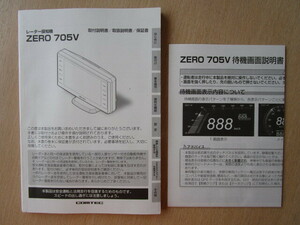 ★a5992★コムテック　レーダー探知機　ZERO705V　取扱説明書　説明書　取付説明書　保証書　待機画面説明書★