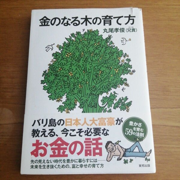 金のなる木の育て方 = How to Grow Your Tree of Mo…