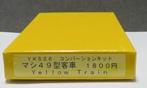 イエロートレイン YK526 国鉄 マシ49形 食堂車 車体 コンバージョンキット 未使用 金属キット 特急かもめ等_画像2