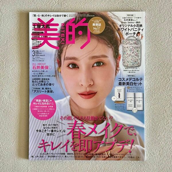 美的 2024年3月号 雑誌のみ