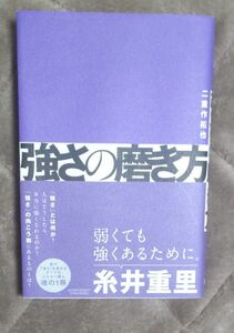 強さの磨き方 二重作拓也／著