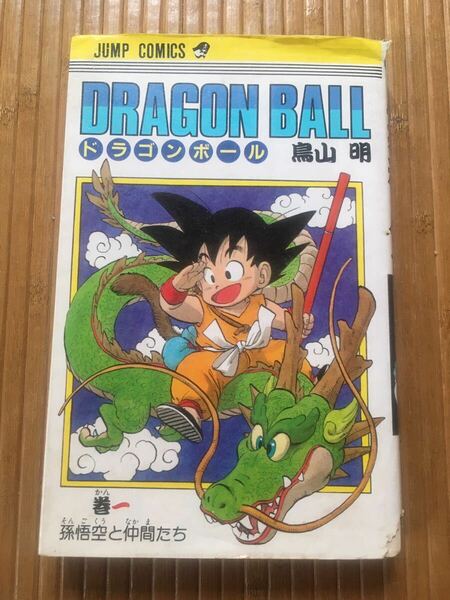 ドラゴンボール 1巻 初版