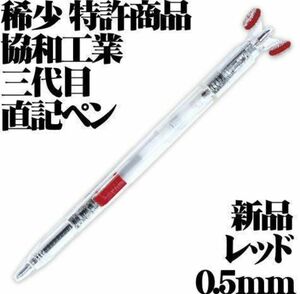 新品　協和工業 三代目 直記ペン 0.5mm 赤色　1本　博士ちゃん