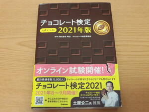 チョコレート検定　公式テキスト　２０２１年版