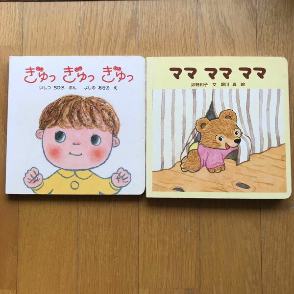 絵本　乳幼児　幼児　絵本　ママ　ママ　ママ　ぎゅっぎゅっぎゅっ