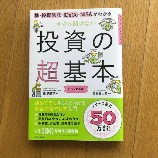 株・投資信託・ｉＤｅＣｏ・ＮＩＳＡがわかる今さら聞けない投資の超基本　ビジュアル版 泉美智子／著　奥村彰太郎