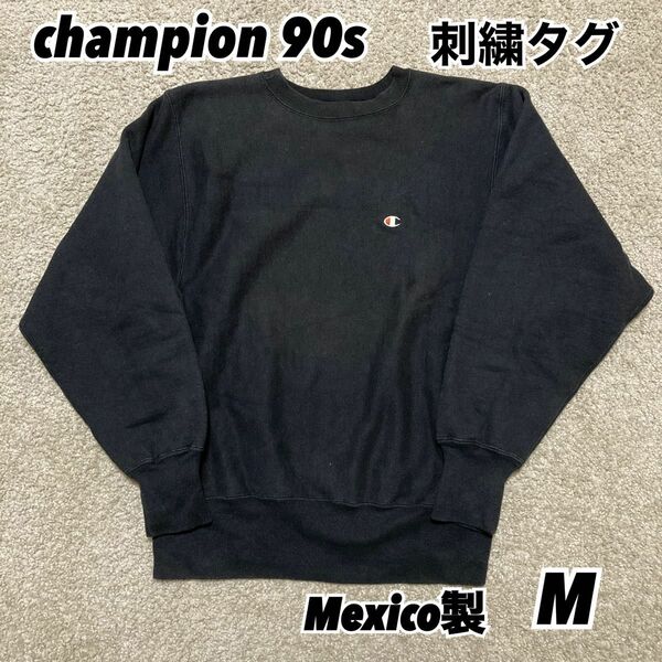 champion 90sリバースウィーブ　目あり ブラック Mサイズ メキシコ製