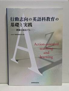 行動志向の英語科教育の基礎と実践　教師は成長する ＪＡＣＥＴ教育問題研究会／編