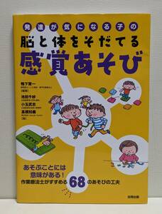 発達が気になる子の脳と体をそだてる 感覚あそび