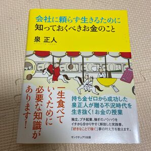 会社に頼らず生きるために知っておくべきお金のこと 泉正人／著