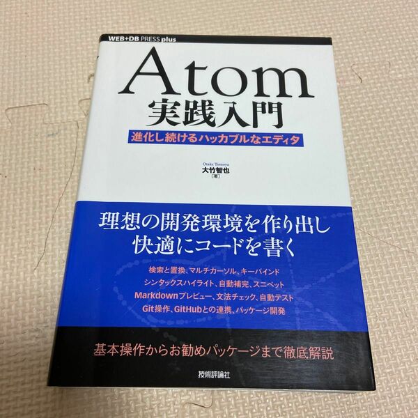 Ａｔｏｍ実践入門　進化し続けるハッカブルなエディタ （ＷＥＢ＋ＤＢ　ＰＲＥＳＳ　ｐｌｕｓシリーズ） 大竹智也／著