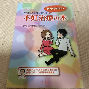 やっぱりこれで安心！わかりやすい不妊治療の本 （やっぱりこれで安心！！） （追補版） 不妊治療情報センター・ｆｕｎｉｎ．ｉｎｆｏ