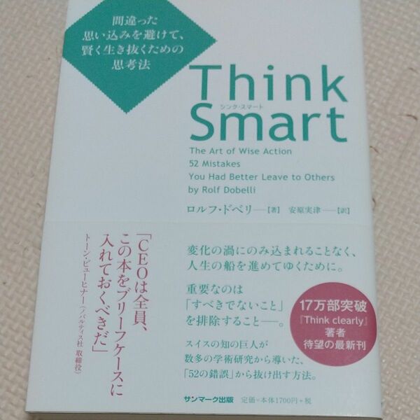 Ｔｈｉｎｋ　Ｓｍａｒｔ　間違った思い込みを避けて、賢く生き抜くための思考法 ロルフ・ドベリ／著　安原実津／訳